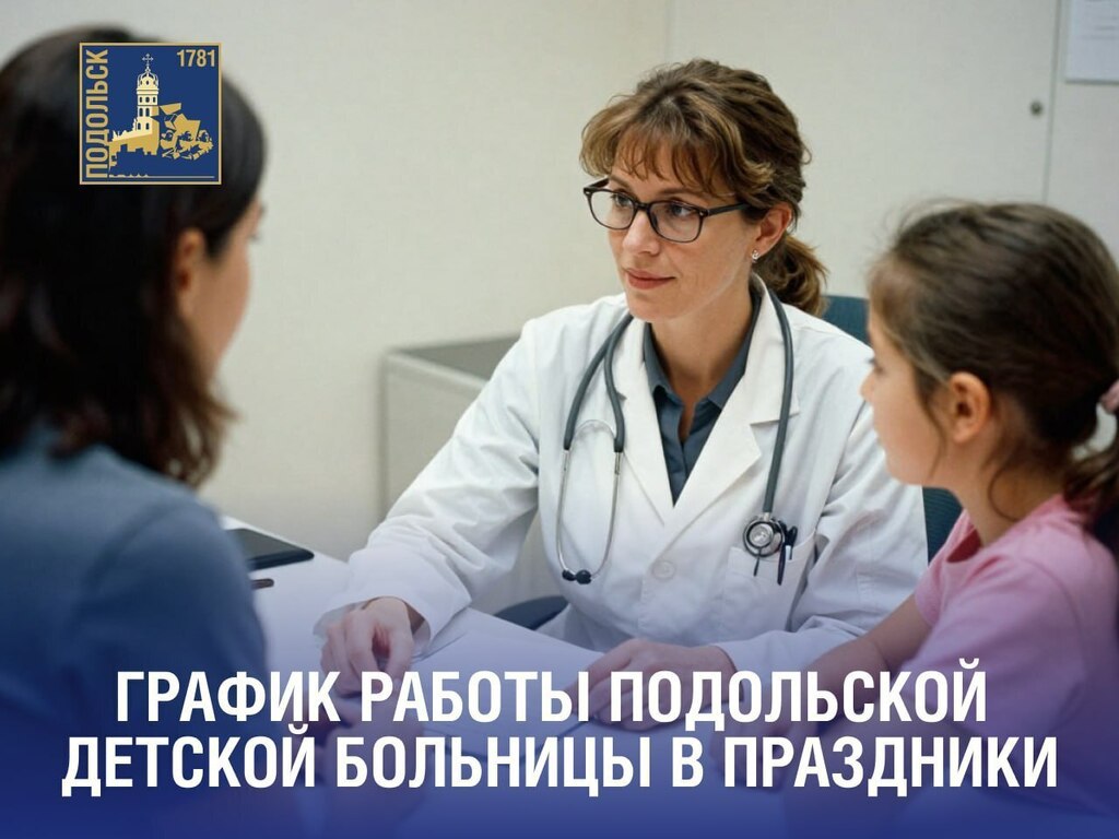 График работы Подольской детской больницы в праздничные дни