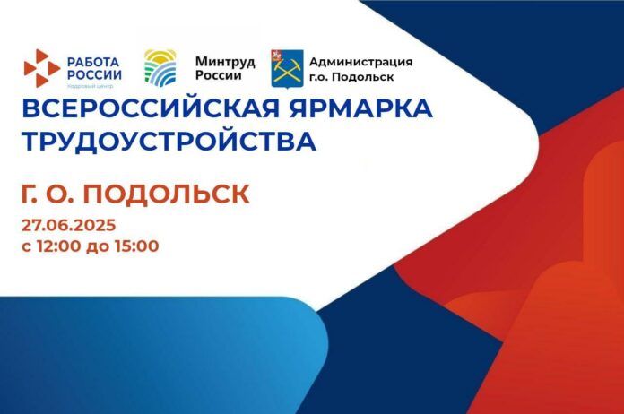 Кадровый центр Подмосковья приглашает на ярмарку трудоустройства в Подольске Кадровый центр Подмосковья приглашает на ярмарку трудоустройства в Подольске