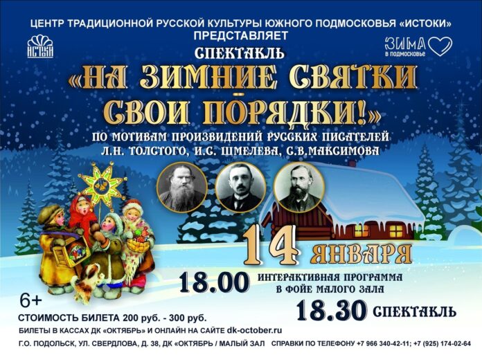 В ДК “Октябрь” состоится спектакль “На зимние Святки – свои порядки!” В ДК “Октябрь” состоится спектакль “На зимние Святки – свои порядки!”