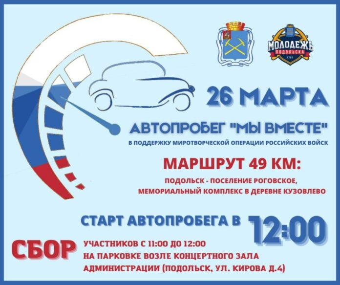 Автопробег «Мы вместе» в поддержку миротворческой операции российских войск пройдет 26 марта Автопробег «Мы вместе» в поддержку миротворческой операции российских войск пройдет 26 марта
