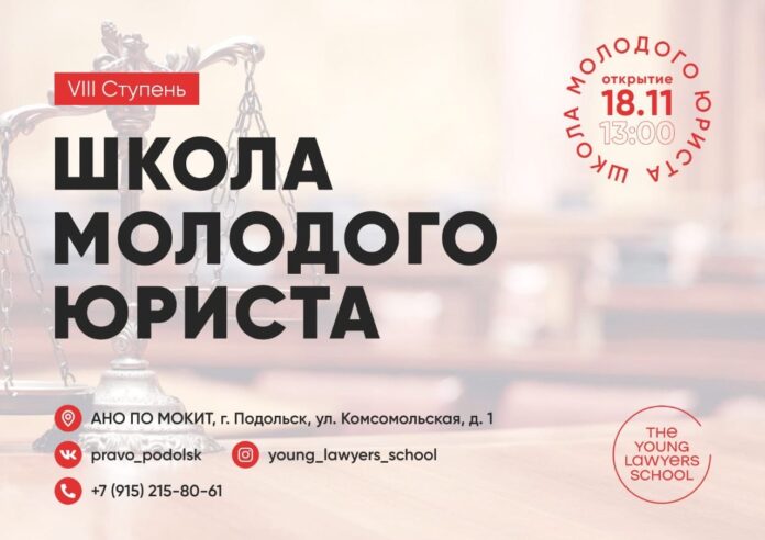 В Подольске состоится открытие 8й ступени «Школы молодого юриста»