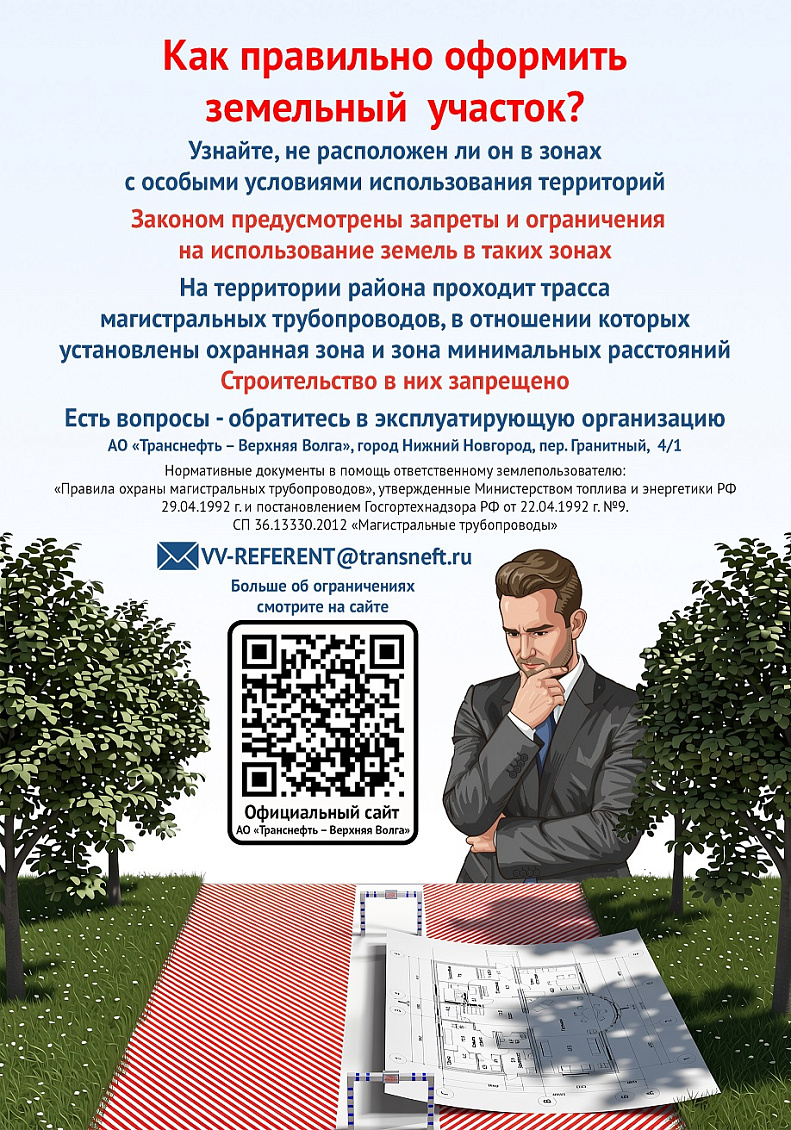 АО «Транснефть – Верхняя Волга» информирует землепользователей, застройщиков и подрядчиков