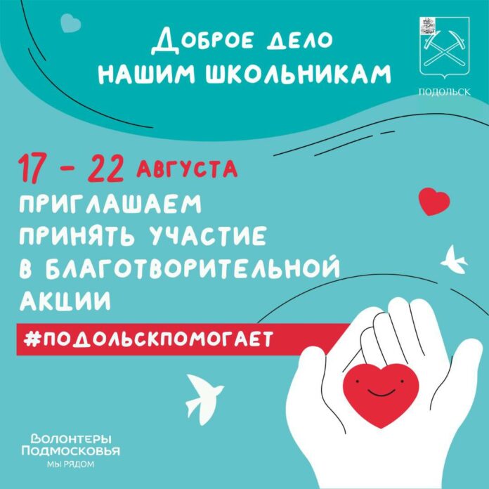 Гуманитарная акция «Подольск помогает» пройдет с 17 по 22 августа