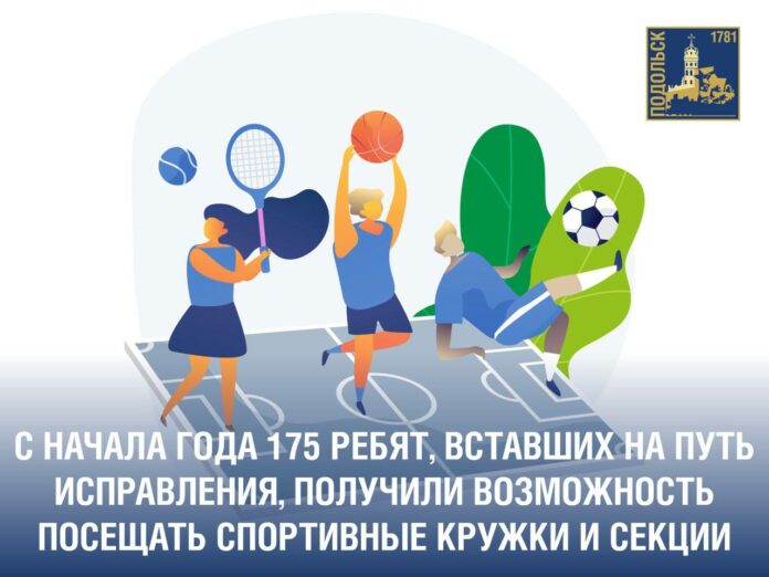 Трудные подростки, вставшие на путь исправления, имеют возможность посещать спортивные кружки и секции Трудные подростки, вставшие на путь исправления, имеют возможность посещать спортивные кружки и секции