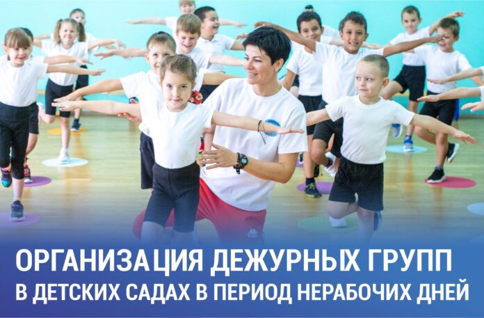 Дежурные группы в дошкольных образовательных учреждениях будут организованы в Большом Подольске в нерабочие дни Дежурные группы в дошкольных образовательных учреждениях будут организованы в Большом Подольске в нерабочие дни