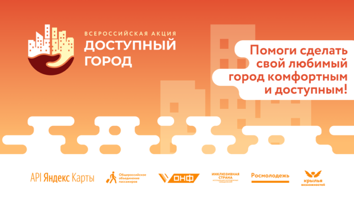 Жителей Подольска приглашают принять участие в акции “Доступный город”