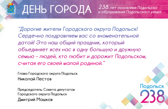 Николай Пестов и Дмитрий Машков поздравляют подольчан с Днём города! Николай Пестов и Дмитрий Машков поздравляют подольчан с Днём города!