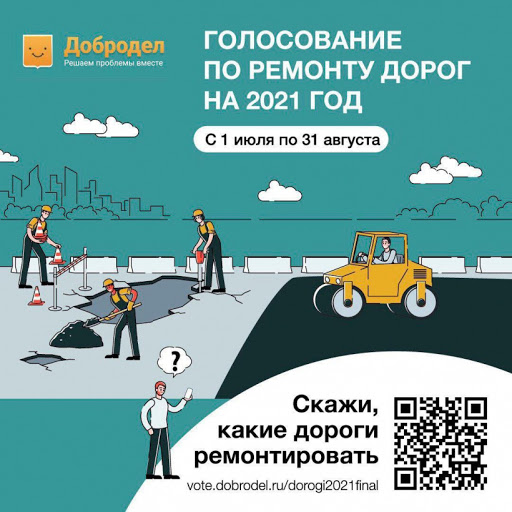 Продолжается голосование по ремонту дорог Подмосковья в 2021 году на портале «Добродел»