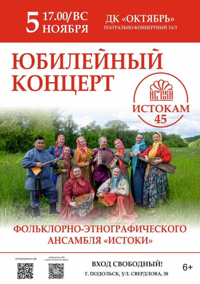 В Подольске пройдет концерт в честь 45-летия ансамбля «Истоки» В Подольске пройдет концерт в честь 45-летия ансамбля «Истоки»
