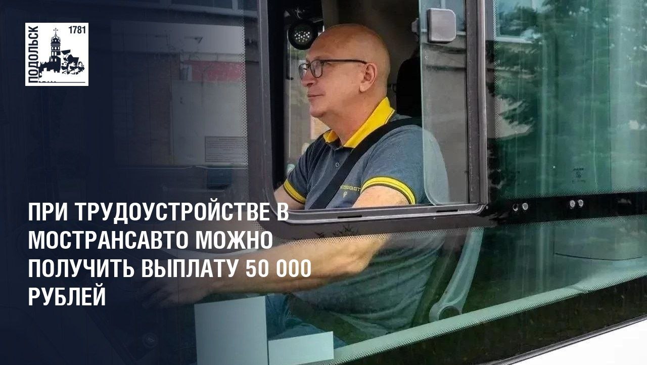 При трудоустройстве в Мострансавто водители автобусов и слесари могут получить единовременную выплату 50 000 рублей