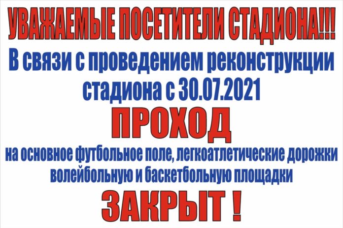 30 июля стартует реконструкция стадиона ФСК «Заречье» 30 июля стартует реконструкция стадиона ФСК «Заречье»