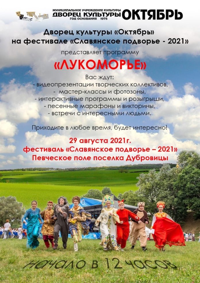 Программу «Лукоморье представит Дворец культуры «Октябрь»» на Певеческом поле в Дубровицах