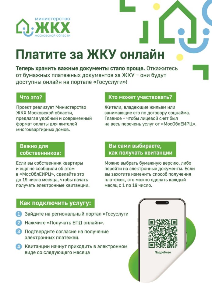 В Подмосковье стартовал пилотный проект по введению электронного платёжного документа