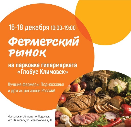 Фермерский рынок будет работать у гипермаркета «Глобус» в Подольске с 16 по 18 декабря