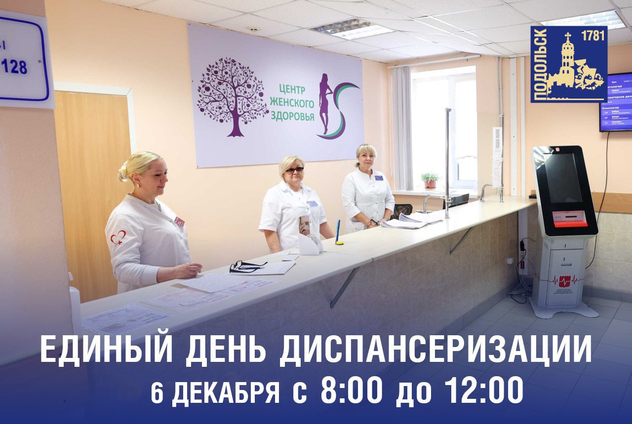 В Подольске пройдёт Единый день диспансеризации