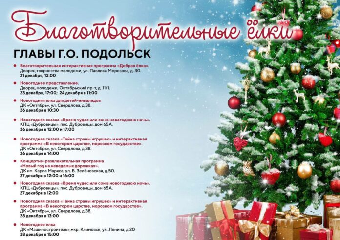 Благотворительные ёлки главы Подольска Благотворительные ёлки главы Подольска