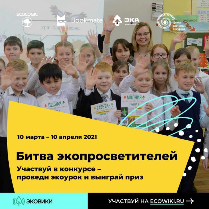 Желающих приглашают поучаствовать во всероссийской «Битве экопросветителей» Желающих приглашают поучаствовать во всероссийской «Битве экопросветителей»