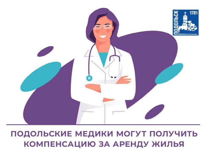 Работающие в Подольске медики могут получить компенсацию за аренду жилья