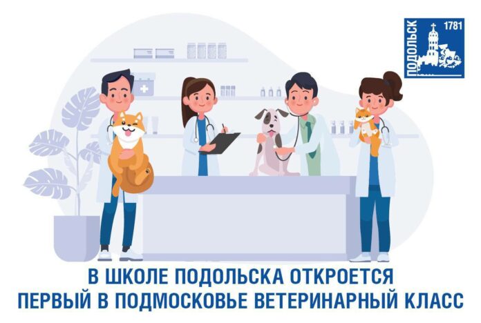 Первый в Московской области ветеринарный класс откроется в подольской школе Первый в Московской области ветеринарный класс откроется в подольской школе