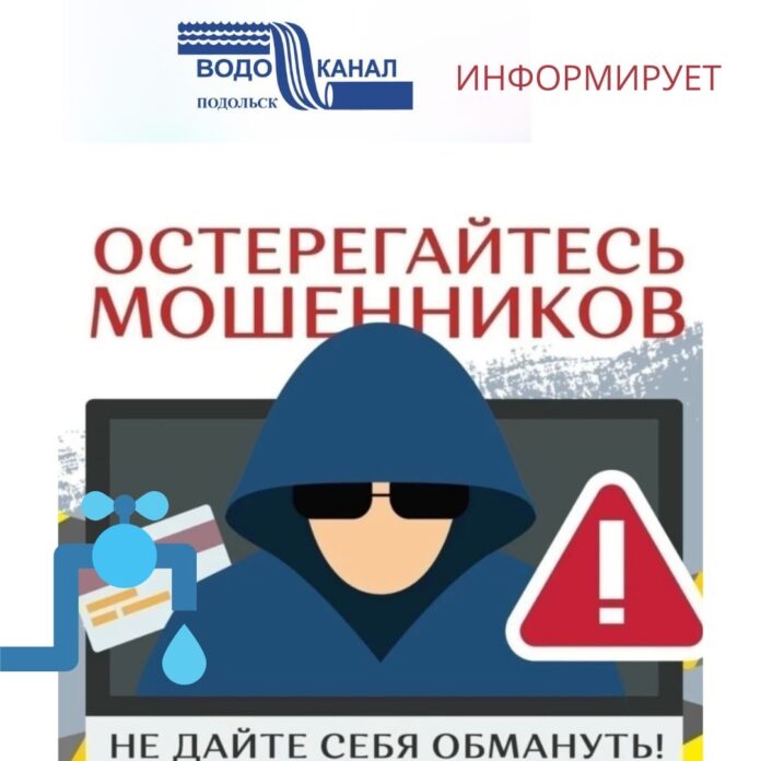 Специалисты МУП «Водоканал» г. Подольск мошенничестве в сфере оформления счетчиков Специалисты МУП «Водоканал» г. Подольск мошенничестве в сфере оформления счетчиков