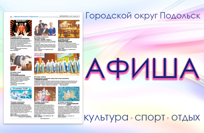 Афиша мероприятий Большого Подольска: для души и по интересам Афиша мероприятий Большого Подольска: для души и по интересам