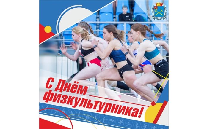 С Днём физкультурника поздравил подольчан Николай Пестов С Днём физкультурника поздравил подольчан Николай Пестов