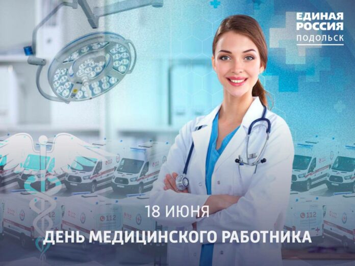 День медицинского работника отмечается 18 июня День медицинского работника отмечается 18 июня
