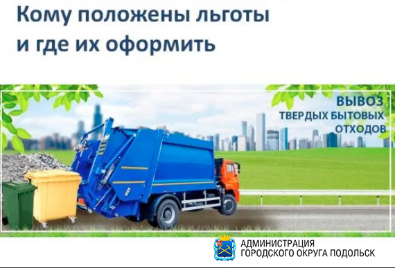 Компенсацию по оплате за обращение с ТКО получат граждане льготных категорий Компенсацию по оплате за обращение с ТКО получат граждане льготных категорий