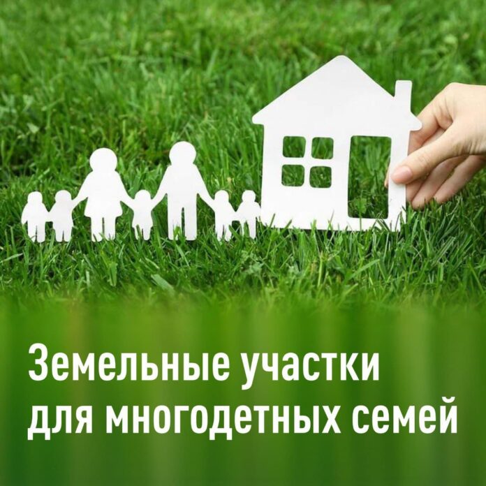 О предоставлении земельных участков многодетным семьям Подольска в 2023 году