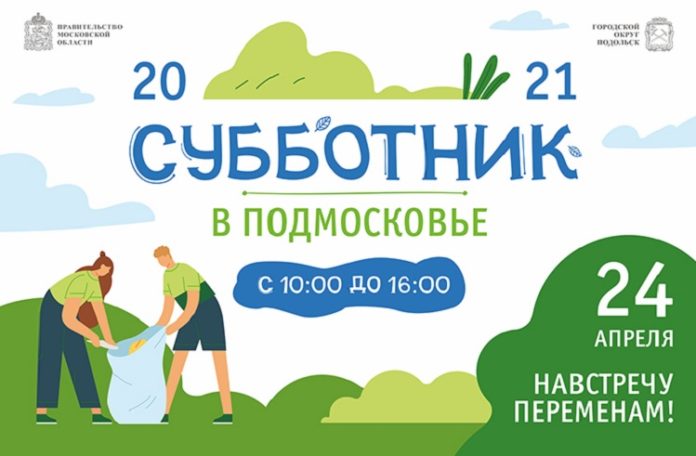 В Большом Подольске 24 апреля состоится общеобластной субботник, в ходе которого уделят особое внимание... В Большом Подольске 24 апреля состоится общеобластной субботник, в ходе которого уделят особое внимание...