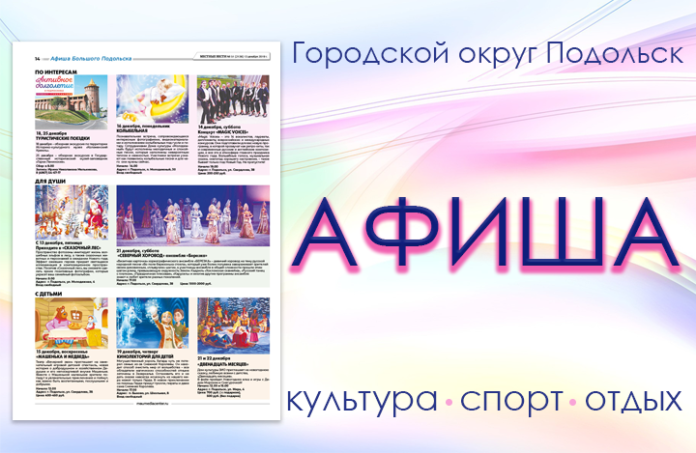 Афиша мероприятий Большого Подольска: для души и по интересам Афиша мероприятий Большого Подольска: для души и по интересам
