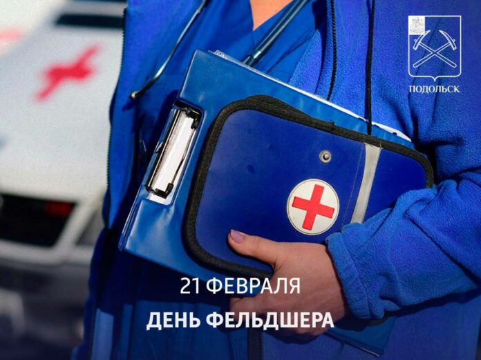 День фельдшера в России отмечается 21 февраля