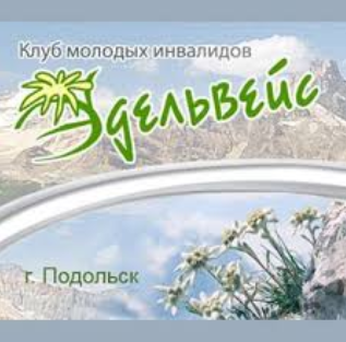 Клуб молодых инвалидов «Эдельвейс» принял участие в турнире «Воскресенский эрудит»