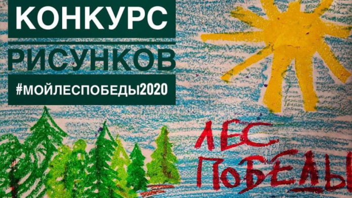 Жители Подольска могут принять участие в конкурсе рисунков #МойЛесПобеды2020 Жители Подольска могут принять участие в конкурсе рисунков #МойЛесПобеды2020