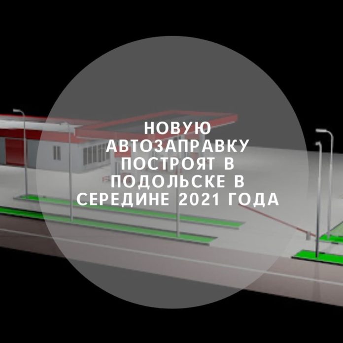 В Подольске построят новую автозаправку в середине 2021 года
