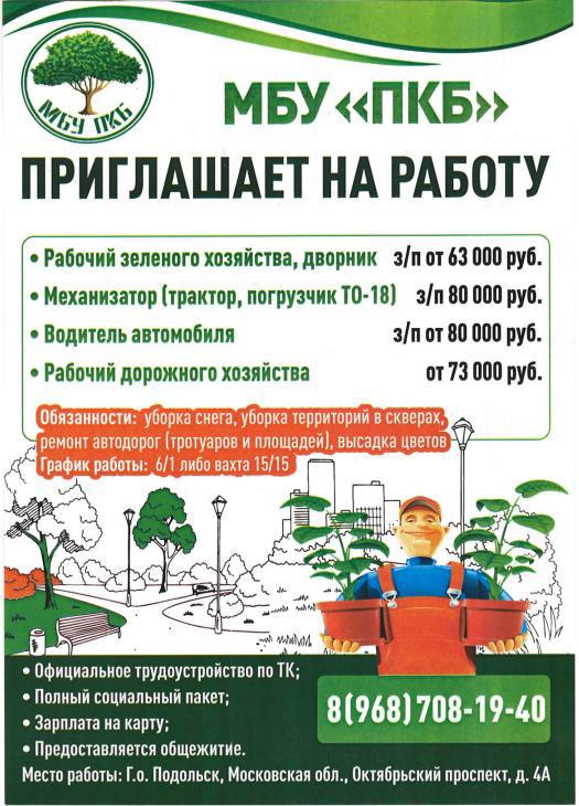 Подольский комбинат благоустройства приглашает на работу Подольский комбинат благоустройства приглашает на работу