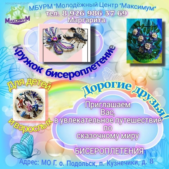 МЦ «Максимум» приглашает в кружок бисероплетения МЦ «Максимум» приглашает в кружок бисероплетения