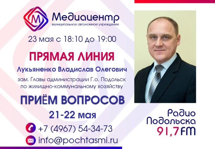 23 мая зам.Главы администрации Г.о Подольск Владислав Лукьяненко ответит на вопросы подольчан в радиоэфире
