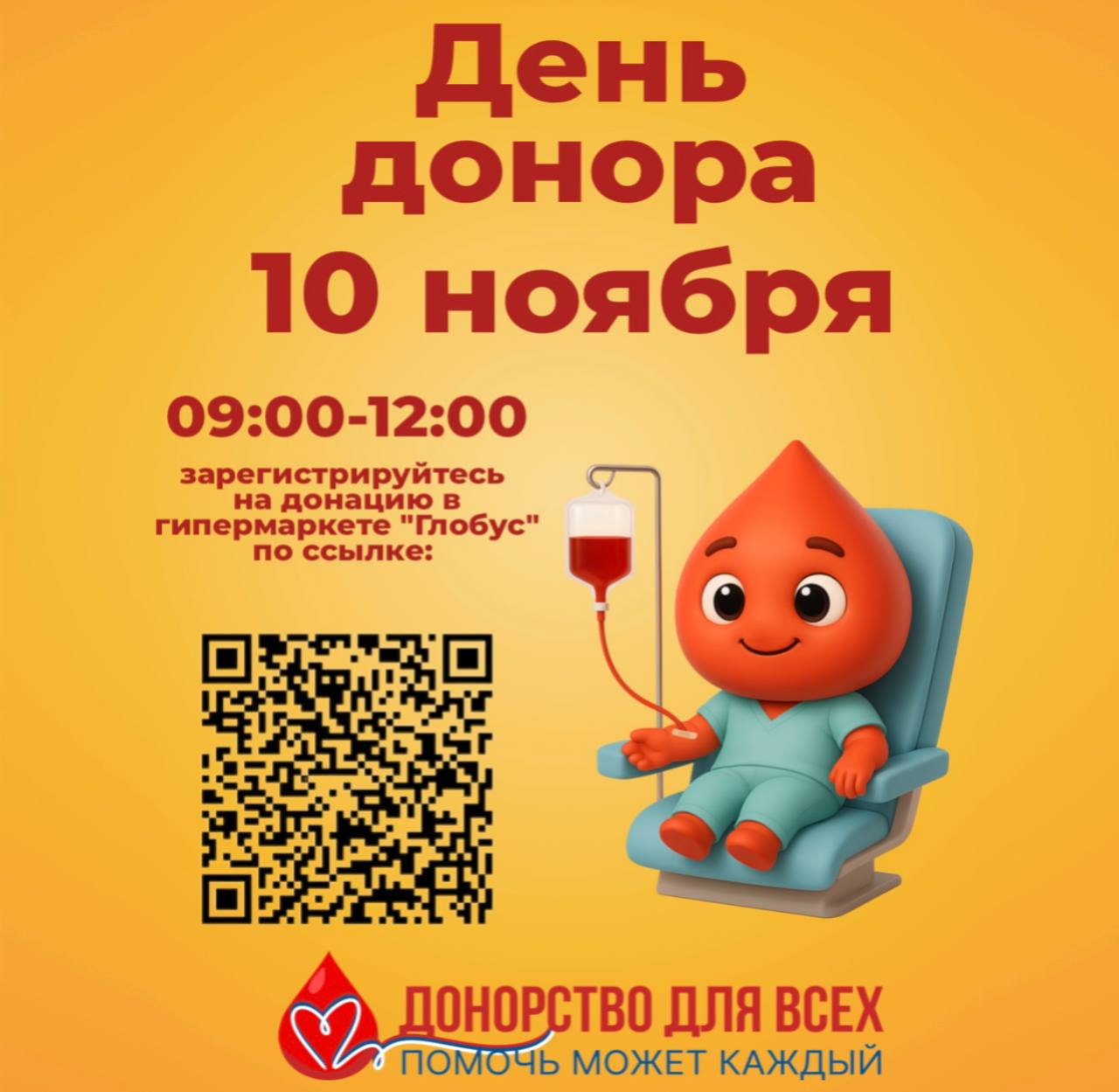Акция «Открытый день донора» состоится 10 ноября 