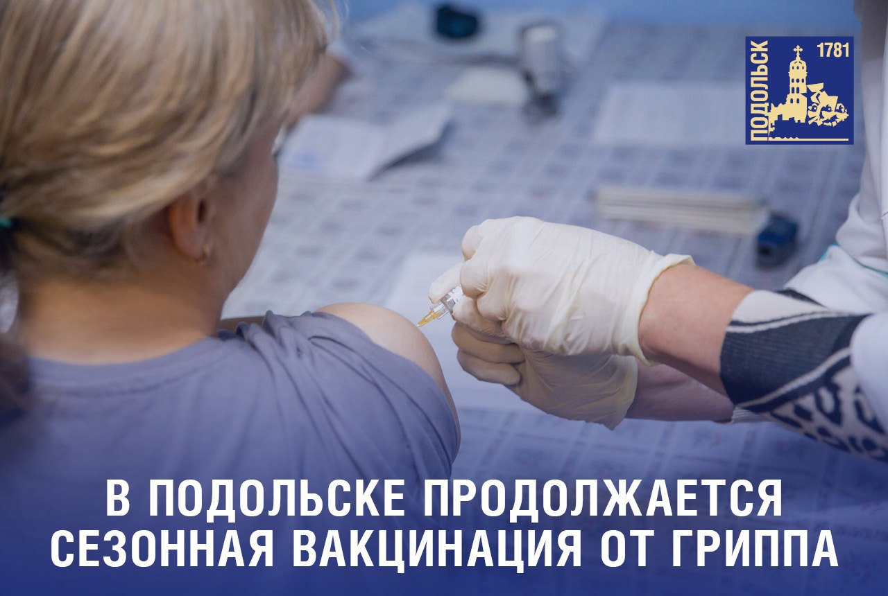 Сезонная вакцинация от гриппа продолжается в Подольске Сезонная вакцинация от гриппа продолжается в Подольске