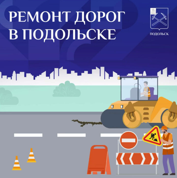 Еще один участок вошел в план ремонта дорог в Подольске в 2024 году Еще один участок вошел в план ремонта дорог в Подольске в 2024 году