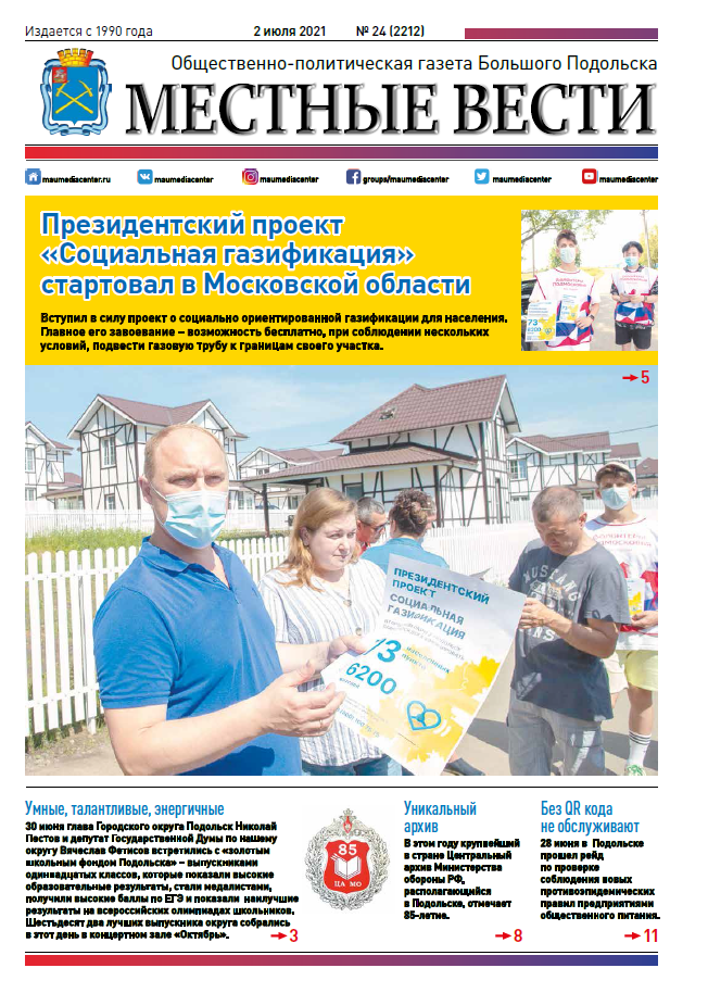 Газета «Местные вести» № 24 (2212) 2 июля 2021 года Газета «Местные вести» № 24 (2212) 2 июля 2021 года