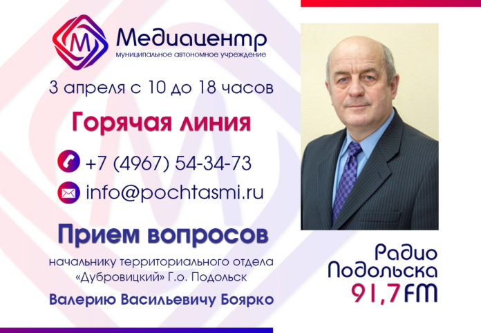 В Медиацентре работает «горячая линия» по приёму вопросов к начальнику теротдела «Дубровицкий»