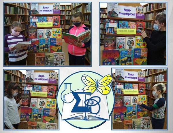 Работники библиотеки № 10 приглашают юных читателей познакомиться с книжной выставкой «Наука – это... Работники библиотеки № 10 приглашают юных читателей познакомиться с книжной выставкой «Наука – это...