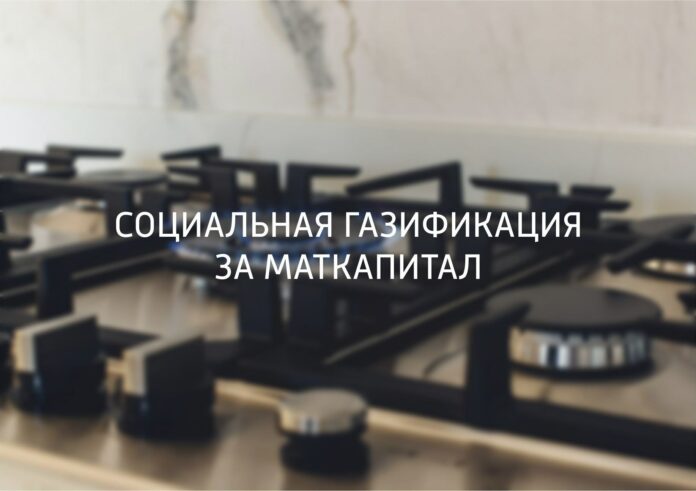 Региональный материнский капитал можно направить на социальную газификацию Региональный материнский капитал можно направить на социальную газификацию