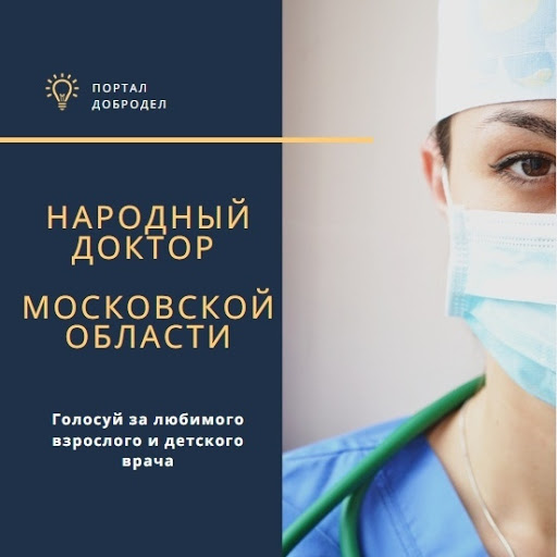 Жители Подольска могут проголосовать за лучшего «Народного доктора» на портале «Добродел»