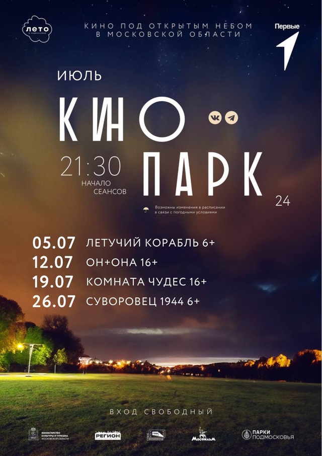 «Кинопарк» в Подольске: афиша на июль «Кинопарк» в Подольске: афиша на июль