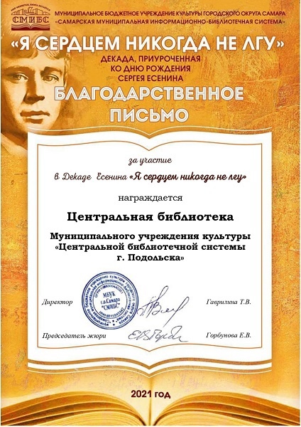 Благодарственное письмо за участие в декаде, приуроченной ко дню рождения Сергея Есенина «Я сердцем...