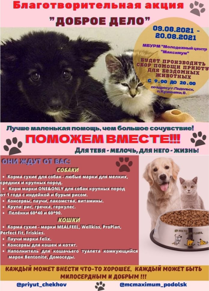 Cтартовала благотворительная акция «Доброе дело» Cтартовала благотворительная акция «Доброе дело»