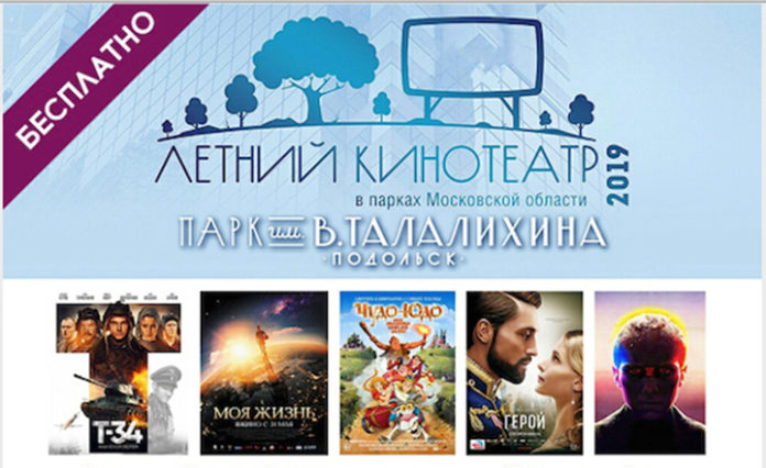 Ещё семь фильмов посмотрят подольчане в летнем кинотеатре парка имени В.Талалихина до конца сезона